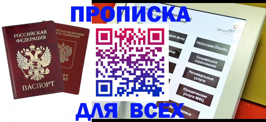прописка 2025 в Кемеровской области